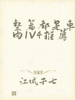 整篇都是车的多肉1V4推荐