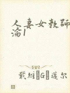 人妻女教师的沉沦1