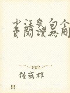 少汪几句全文免费阅读无删减