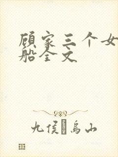 顾家三个女儿小船全文