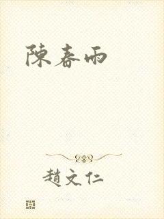 陈春雨