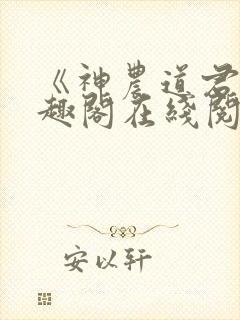 《神农道君》笔趣阁在线阅读