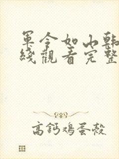 军令如山韩剧在线观看完整版