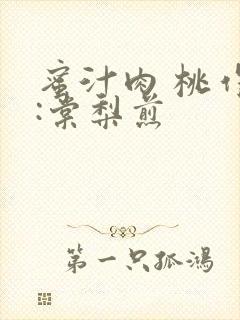 蜜汁肉 桃作者:棠梨煎