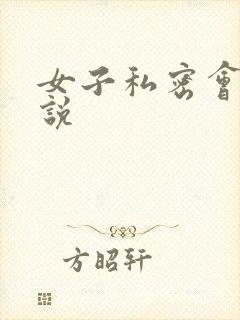 女子私密会所小说