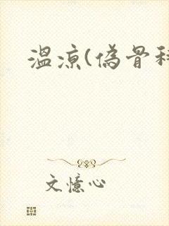 温凉(伪骨科)