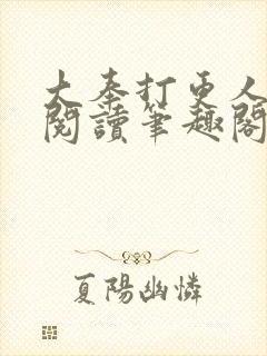 大奉打更人免费阅读笔趣阁最新