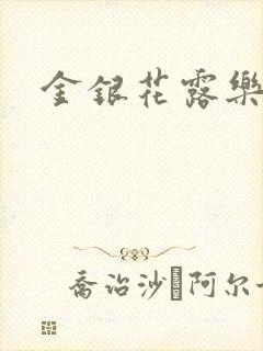 金银花露乐可封面