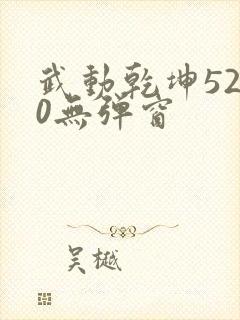 武动乾坤5200无弹窗