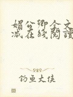 媚公卿全文无删减在线阅读