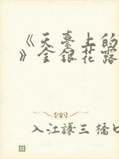 《天台上的男生》金银花露