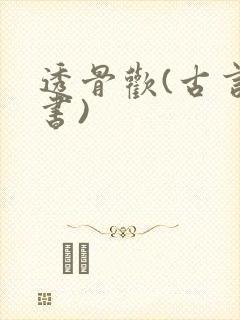 透骨欢(古言穿书)