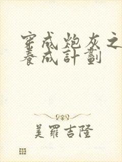 穿成炮灰之反派养成计划