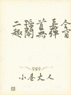 二号首长全文笔趣阁无弹窗