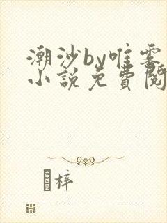 潮沙by唯雾的小说免费阅读笔趣阁
