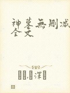 神墓无删减阅读全文