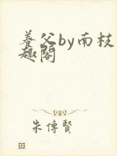 养父by南枝笔趣阁
