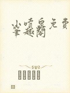 小喷泉免费阅读笔趣阁封面