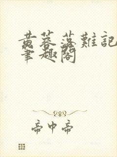 黄蓉落难记小说笔趣阁封面