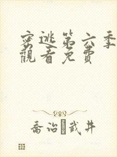 密逃第六季在线观看免费封面