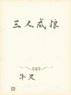三人成狼