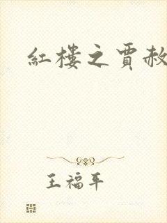 红楼之贾赦重生封面