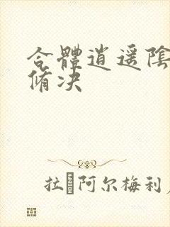 合体逍遥阴阳双修决