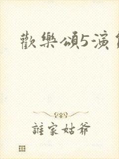 欢乐颂5演员表封面