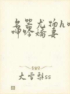 名器尤物h喷汁呻吟娇妻封面