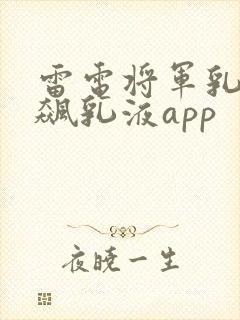 雷电将军乳液狂飙乳液app