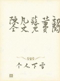 陈凡苏若初小说全文免费阅读无弹窗