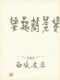 极品好儿媳小说笔趣阁免费阅读全文