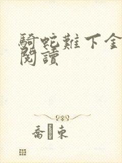 骑蛇难下金银花阅读