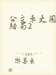 公交车大团圆大结局2