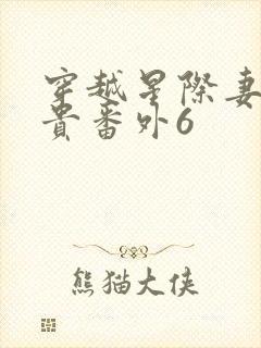 穿越星际妻荣夫贵番外6