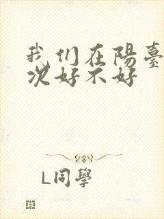 我们在阳台来一次好不好