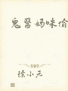 鬼医妈咪偷个娃封面