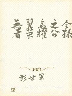 无翼乌之全彩王者荣耀公孙离