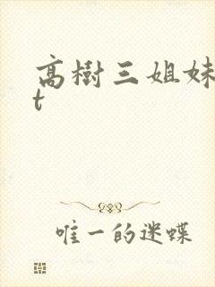 高树三姐妹txt