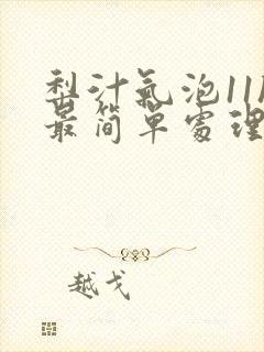 梨汁气泡11h最简单处理方法