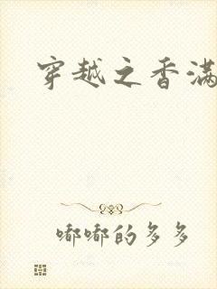 穿越之香满清宫封面