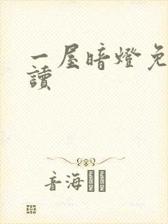 一屋暗灯免费阅读