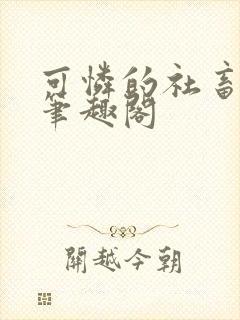 可怜的社畜by笔趣阁