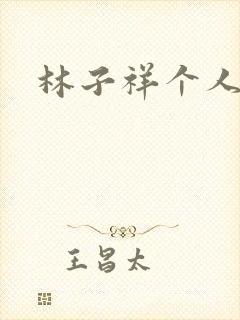 林子祥个人简历