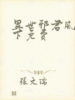 异世邪君风凌天下免费