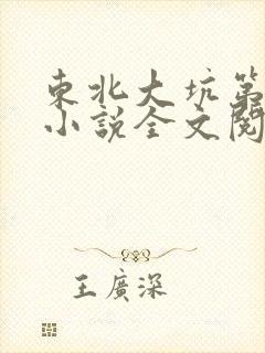 东北大坑第二部小说全文阅读