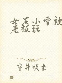 女友小雪被房东老板玩封面