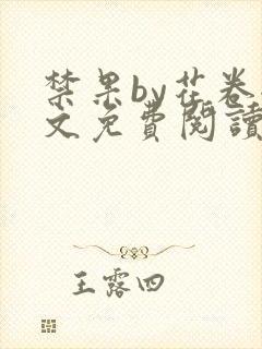 禁果by花卷全文免费阅读笔趣阁最新章节列表