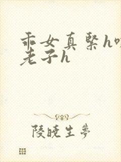 乖女真紧h嘶爽老子h