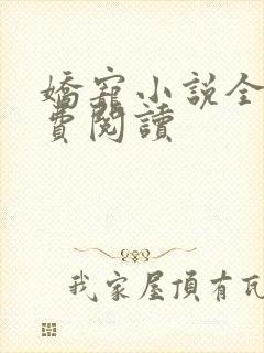 娇宠小说全文免费阅读